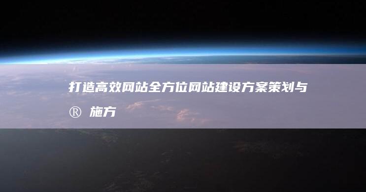 打造高效网站：全方位网站建设方案策划与实施方案